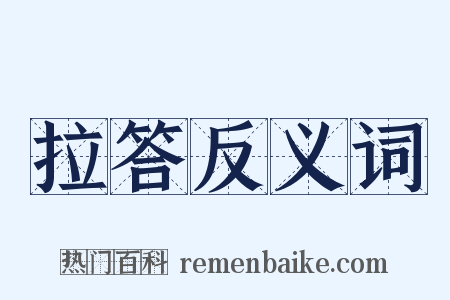 拉答反义词是什么意思的图片
